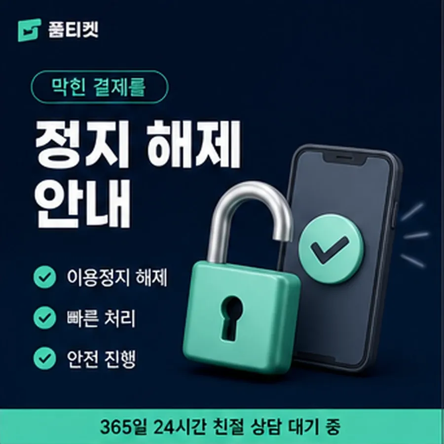 품티켓 원스토어 회선의 소액결제 미납 미납 항목 구분 안내 이미지