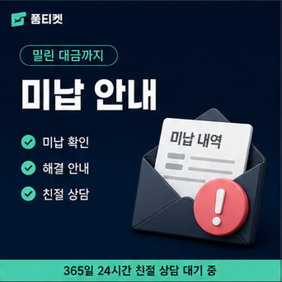 품티켓 원스토어 회선의 소액결제 미납 연체 시 더해지는 값 안내 이미지